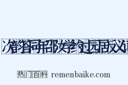次韵答同年邵汝学约过园居反义词是什么意思的图片